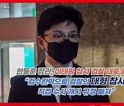 [영상] 한동훈 "검수완박으로 검찰이 대형 참사 직접 수사 못 해"