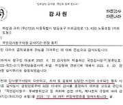 감사원, 12월 말까지 KBS감사 연장… 추가 감사청구도