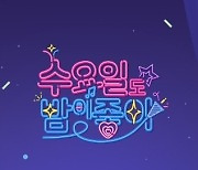 ‘수요일도 밤이 좋아 특별판’ 결방→영화 ‘7번방의 선물’ 방송