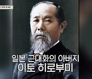 칼 차고 앉은 20대 '이토 히로부미'…은지원 "너무 무섭다"