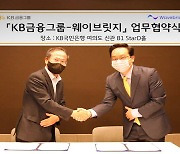 KB금융 "디지털 자산 생태계 구축" 핀테크와 맞손