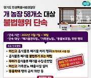 경기도, 개농장 58개소 대상 음식폐기물 먹이는 등 불법행위 단속