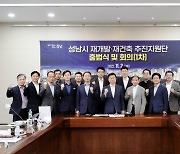 성남시, 시장 직속 재개발·재건축 추진지원단 본격 운영