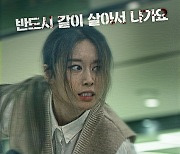 지연 "반드시 같이 살아서 나가요"…'강남좀비'서 극한 서바이벌