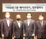 KB금융-웨이브릿지, 국내 디지털 자산 생태계 경쟁력 강화 나선다