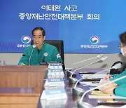 [이태원 참사]11월 열릴 대형 지역축제 정부·지자체 합동점검