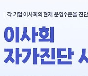 대신경제硏 ‘이사회 자가진단 서비스’ 제공 개시