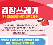 동작구, 일반종량제 봉투에 김장쓰레기 배출 임시 허용