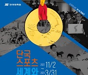 단국대, ‘단국스포츠, 세계와 미래로’ 특별전 개최