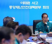 한덕수 총리, 이태원 사고 중대본 회의 발언