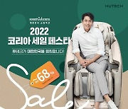 휴테크 안마의자, 2022 코리아세일페스타 맞이 프로모션