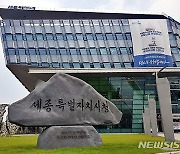 세종시 11일까지 ‘일자리아이디어 정책 공모전’ 개최