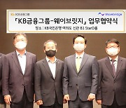 KB금융, 웨이브릿지와 디지털자산 사업 확대 협약