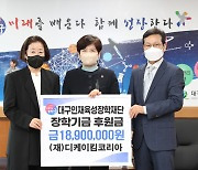 디케이킴코리아, 대구교육청에 장학금 1890만원 기탁