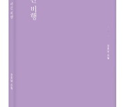 제주출신 건축가 강호남, 첫 시집 '야간비행' 발간