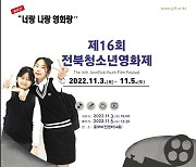 '너랑 나랑 영화랑' 전북청소년영화제 3일 개막