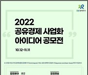 "제2의 우버, 부산서 찾는다"…공유경제 사업화 공모전 개최