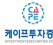 케이프투자증권, 법인·리서치 조직 폐쇄키로…IB·PI 주력