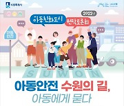 수원시 "아동 정책을 아동에게 묻는다"