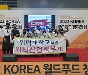 위덕대 '2022 KOREA 월드푸드 챔피언십'서 금메달 획득