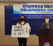 경남 환경·시민단체, 하동LNG복합발전소 건설 백지화 촉구