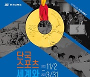 단국대 ‘단국스포츠, 세계와 미래로’ 특별전 연다