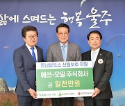 [울산소식] 에쓰오일, 영남알프스 산림보호 캠페인 기부금 전달 등