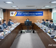 서귀포해경, 동절기 수난사고 대비 수색구조기술위원회 개최