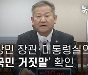 이태원 참사... 이상민 장관과 대통령실의 '대국민 거짓말'