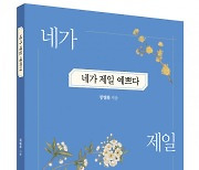 박영사, 시로 전하는 임상의사의 공감과 위로 ‘네가 제일 예쁘다’ 출간