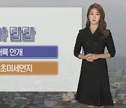 [날씨] 낮 동안 온화…내일부터 점차 추워져