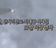 [영상구성] 북한, 17발 이상 다종 미사일 도발