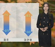 [날씨] 새벽부터 내륙 안개…내일 낮부터 기온 '뚝'