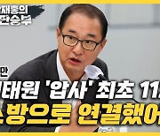 이성만 "이태원 참사 18시 첫 112신고, 119로 연결됐어야" [한판승부]