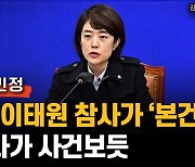 고민정 "이상민, 윤희근 거취? 尹 오늘이라도 입장 밝혀야"