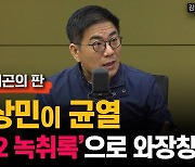 [윤태곤의 판]"이상민이 균열 냈고, '112 녹취록'으로 와장창"