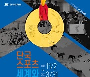 단국대, '단국스포츠, 세계와 미래로' 특별전 개최