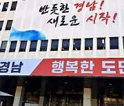 민선 8기 경남도정 공약과제 확정…성과 중심 조직문화 조성