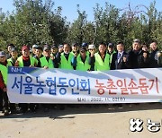 서울농협동인회, 충남 예산에서 일손나눔