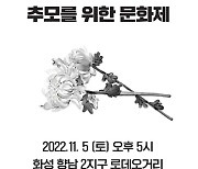 산재 사망자-이태원 참사 희생자 추모제 열린다