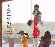 '고속도로 가족' 엔딩곡 '걷다 보면' 발매…"고통도 치유되리라는 희망"