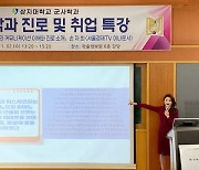 상지대 군사학과, 손자희 아나운서 취업 진로 초청강연