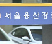 '신고 부실 대응' 이임재 용산경찰서장 대기 발령