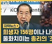 [자막뉴스] 희생자 156명이나 나왔는데…울화치미는 총리의 '조크'