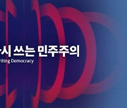 SDF 2022 '다시 쓰는 민주주의'…바로잡기 위한 해법 찾는다