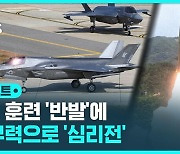 [D리포트] 울릉도 방향 첫 도발…북한 의도는?