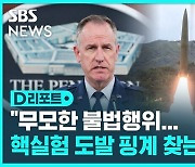 [D리포트] "무모한 불법 행위…북한 반발, 도발 핑계용"