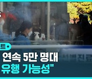 [D리포트] 이틀 연속 5만 명대…위험도 상향