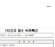 “모두 살릴 수 있었다”…민주, 이태원 참사 당일 ‘112 녹취록’ 공개에 격앙