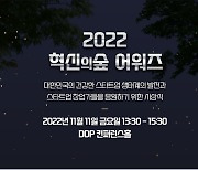 마크앤컴퍼니, ‘2022 혁신의숲 어워즈’ 개최